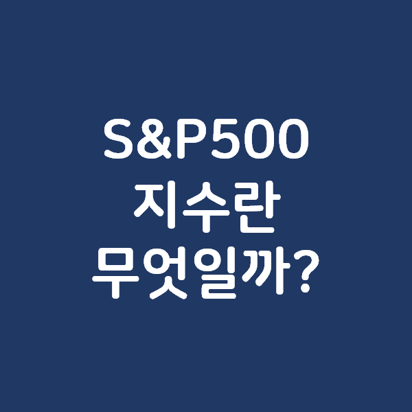S&P500 지수란 무엇일까?