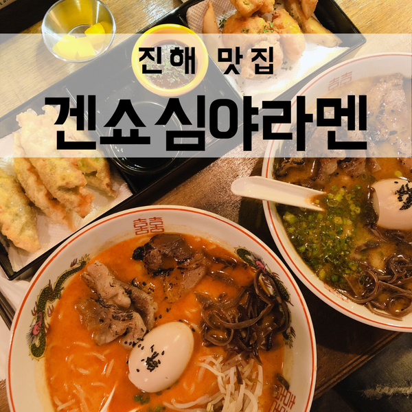  진해 경화동 일본 라멘 맛집 '겐쇼심야라멘'