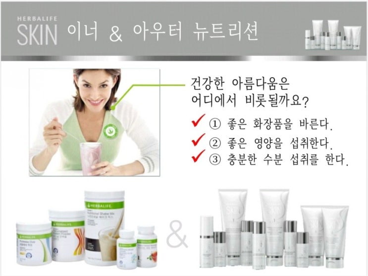  허벌라이프스킨파티 예뻐지는동안피부  무파라벤  대전허벌라이프