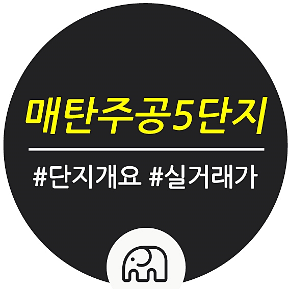  수원 재건축 예정인 매탄주공5단지