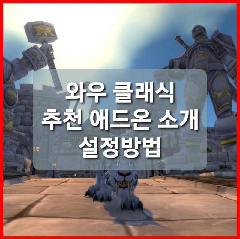 World Of Warcraft 와우 클래식 기본 애드온과 힐러 사제 추천 애드온 설정 네이버 블로그
