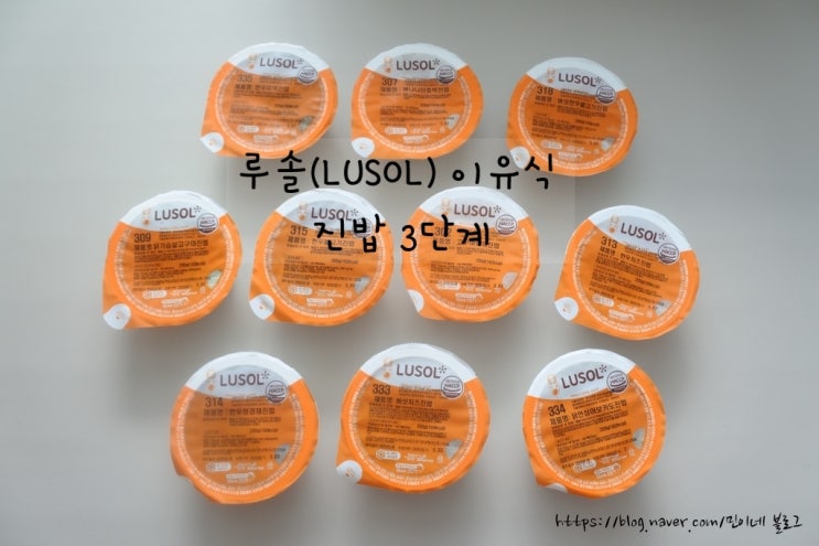  아기이유식 : 루솔(LUSOL) 진밥3단계