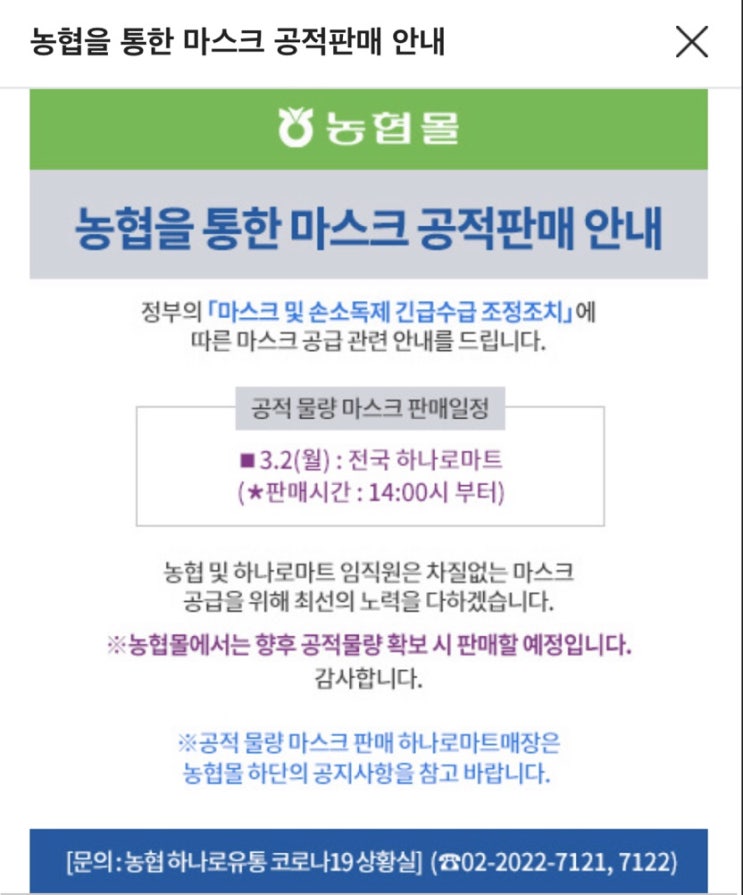 3/2 전국 하나로마트 공적마스크판매정보 - 마스크판매매장 리스트