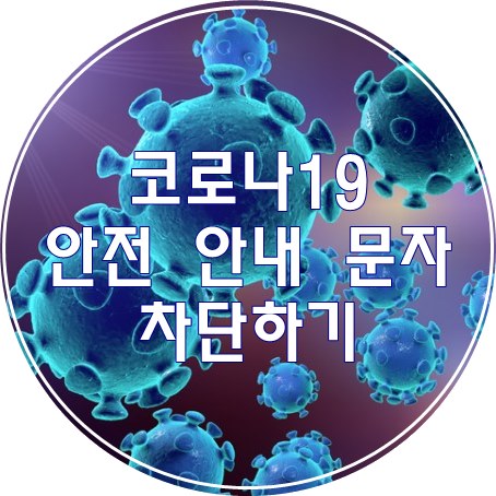  코로나19 안전 안내 문자 수신 차단하기