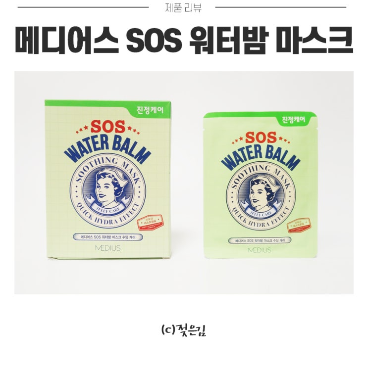 메디어스 SOS워터밤 마스크팩으로 수분 공급 뿜뿜 메디어스 SOS워터밤 마스크팩으로 수분 공급 뿜뿜
