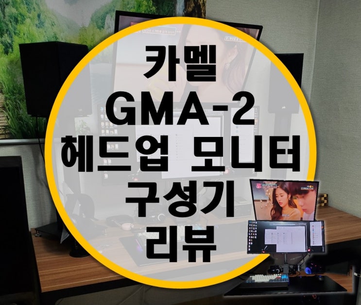 카멜 GMA-2와 Pole80을 이용한 헤드업 모니터 구성기 카멜 GMA-2와 Pole80을 이용한 헤드업 모니터 구성기
