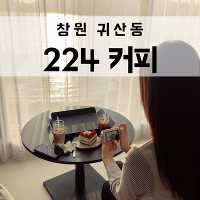 창원 귀산동 여심저격 충분한 신상카페 '224커피'