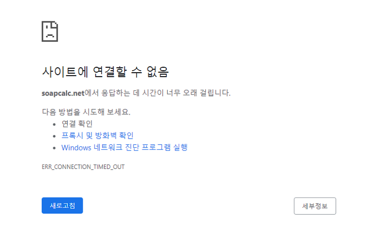  비누계산기 Soapcal.net 서버 다운(대체 사이트)