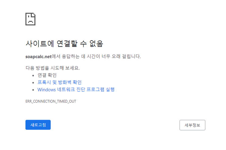 비누계산기 Soapcal.net 서버 다운(대체 사이트)