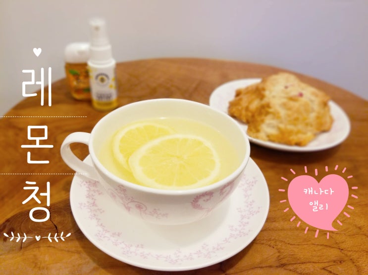 [캐나다일상] 아이와 함께 건강한 레몬청 만들기 : 유기농 수제청, 꿀레몬청 집에서 간단히 만드는 레시피