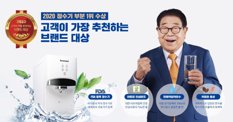세계최초 의료기기 정수기 렌탈 추천 송해선생님 한우물정수기 가격확인