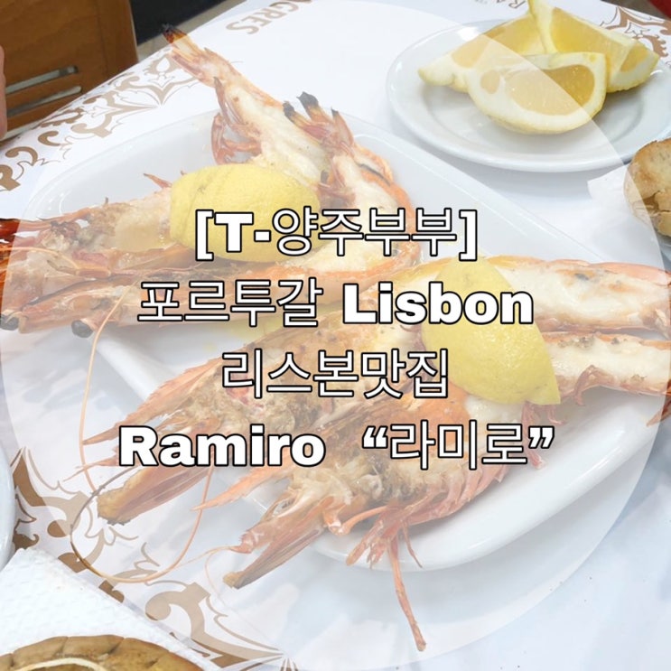  [T-양주부부] 포르투갈 Lisbon 리스본맛집  Ramiro  “라미로”