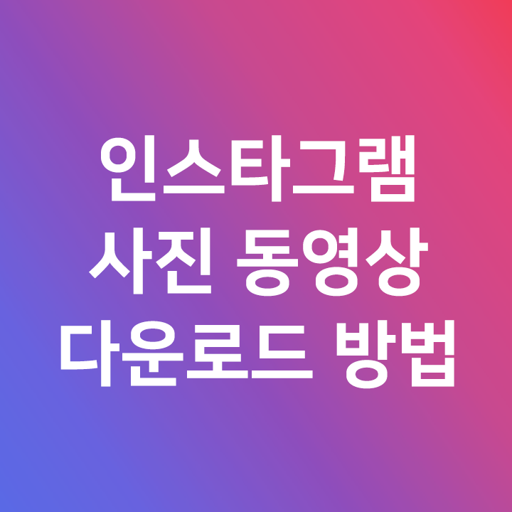  인스타그램 사진 동영상 다운로드 방법 - 아이폰, 안드로이드, 윈도우10 모두가능