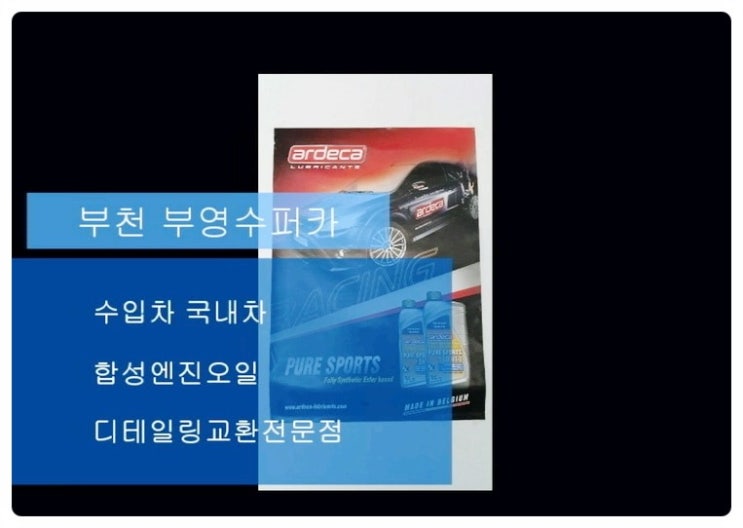  2016 bmw118d 합성엔진오일교환 동영상 ,훈훈한 이벤트 "우리싸장님이 미쳤나봐요 최고급 아르데카 합성엔진오일교환하면 디테일링오일교환무료래(잔유제거+오일휑굼샤워2.5L),부천부영수퍼카