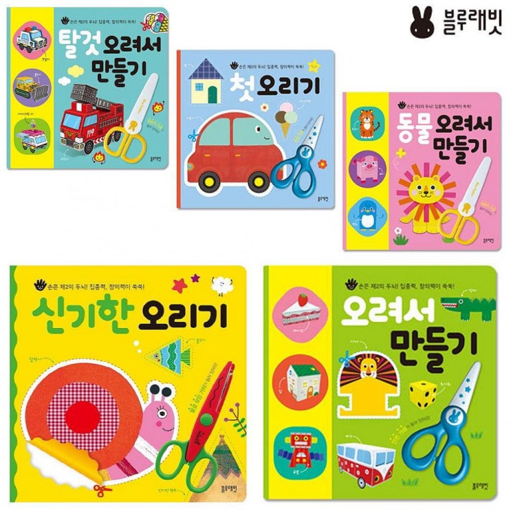  초대박 제품 폰영 블루래빗 첫오리기 만들기 시리즈 5종 촉감발달완구 보고 결정하세요!!
