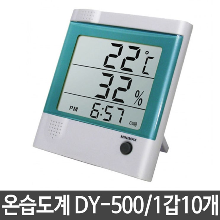   오직쇼핑 / 우드맨 디지털 온습도계 온도계 벽걸이용 탁상용 DY-500 출산용품 1세트10개, 단일 수량_21 [내가 선택한 이유]