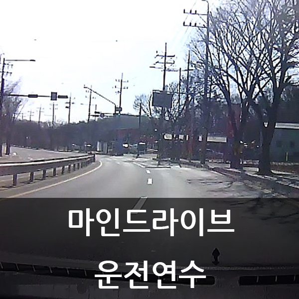  장롱면허를 위한 서울운전연수는 마인드라이브