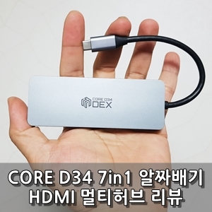 [리뷰] 씽크웨이 Core D34덱스 HDMI C타입 멀티포트허브 - 닌텐도스위치,삼성DeX지원