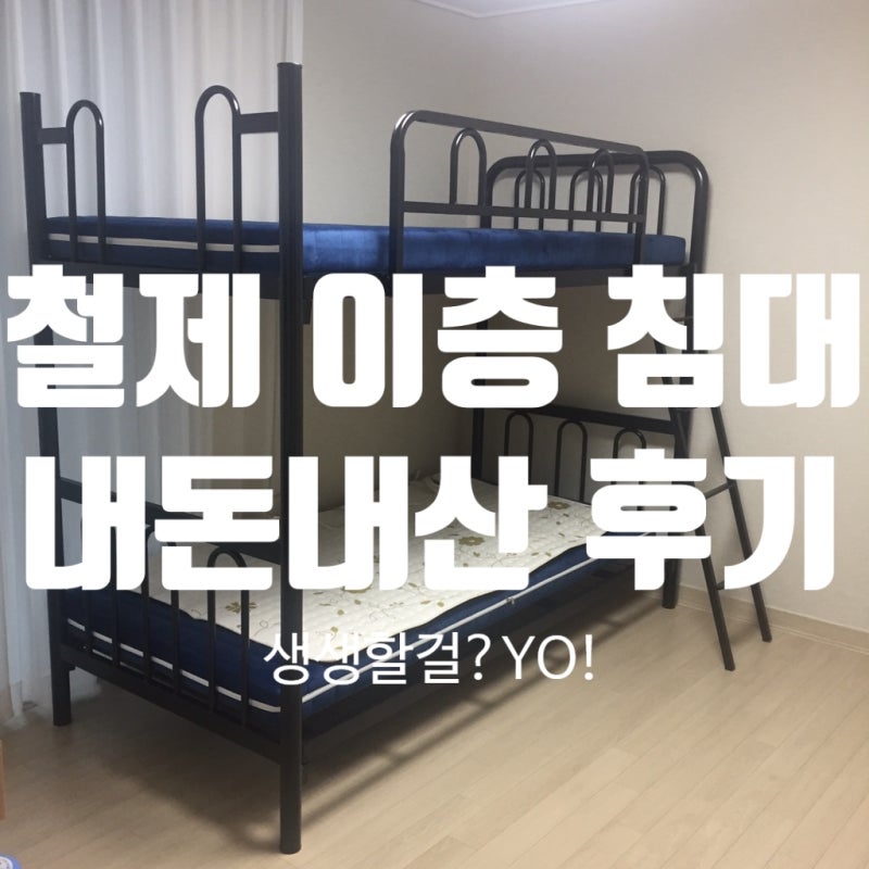 가구타운 철제 이층침대 * DW232 * PE폼 양면매트 (2개월 사용후기)
