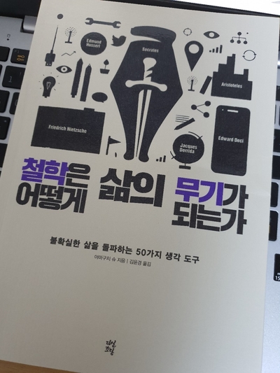 철학은 어떻게 삶의 무기가 되는가?