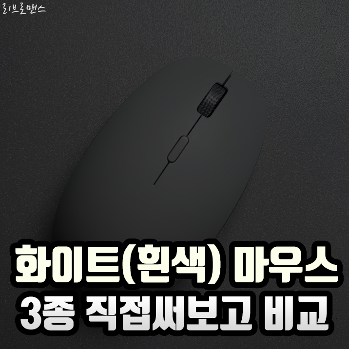  흰색마우스 3종, 사비로 사서 비교해봤더니