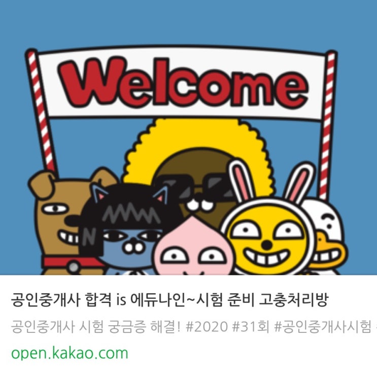  공인중개사준비 에듀나인 오픈톡방에서 함께해요.