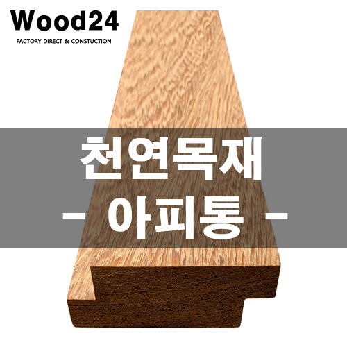  천연목재 알아보기 - 아피통