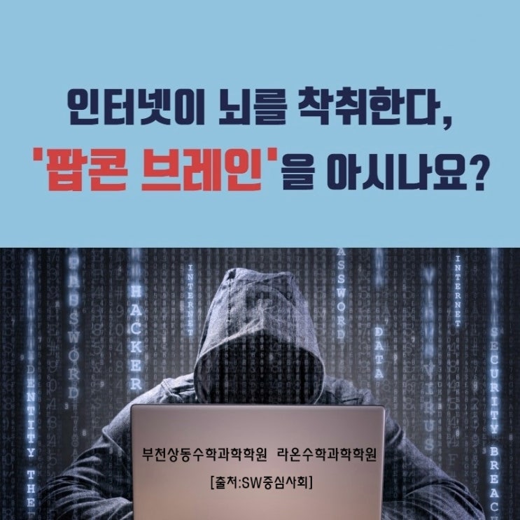  부천상동수학과학학원     '팝콘 브레인'을 아시나요?