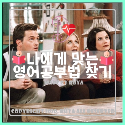  나에게 맞는 영어공부법 찾기~