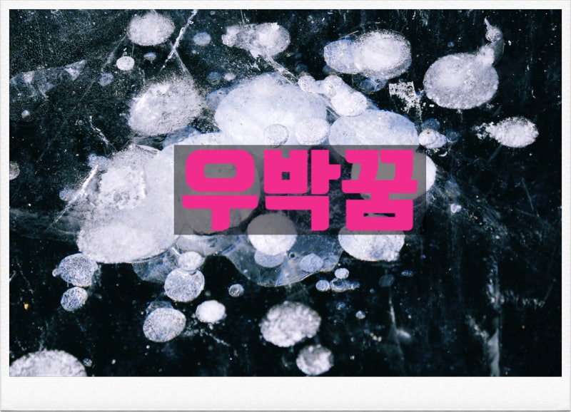 우박꿈 무슨 의미?