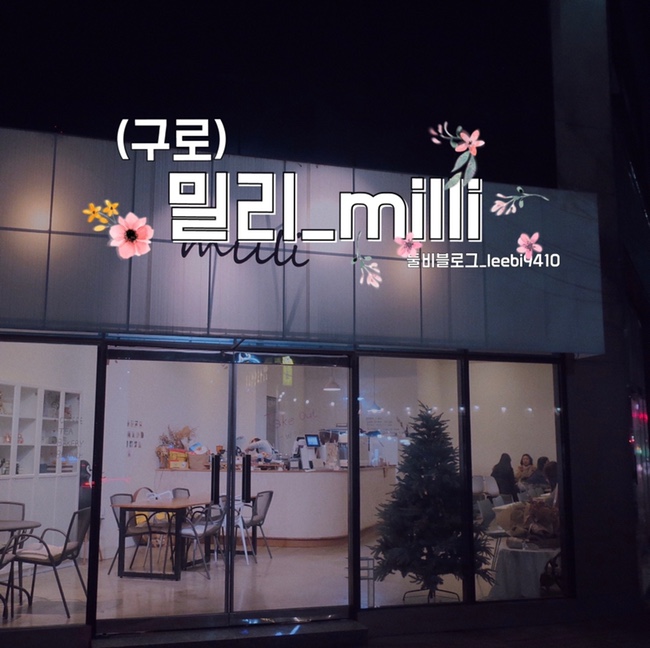 [구로 신도림 카페] 밀리 milli