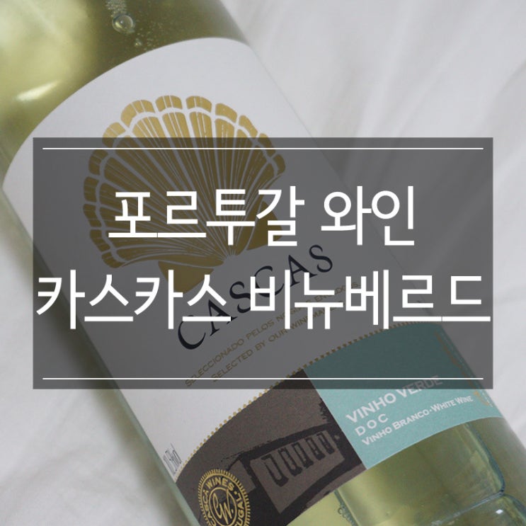 포르투갈 <카스카스 비뉴베르드 그린와인> 서울대입구와인샵에서 구매했어요! 포르투갈 <카스카스 비뉴베르드 그린와인> 서울대입구와인샵에서 구매했어요!