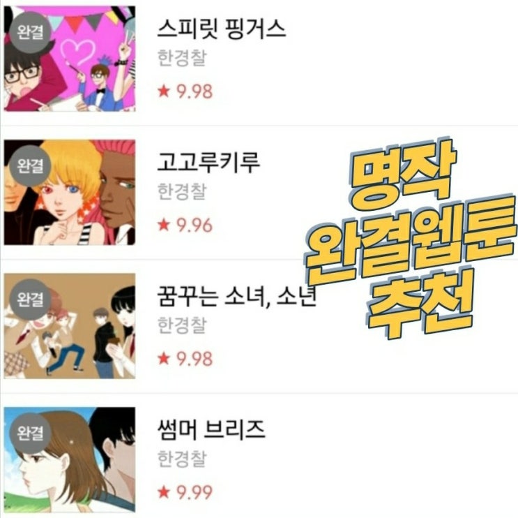  [웹툰] 완결웹툰 추천