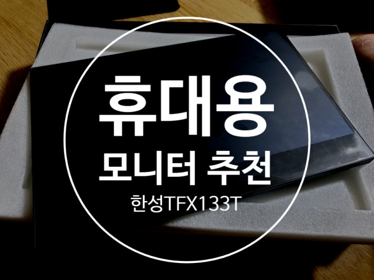 [휴대용 모니터 추천] 가성비 갑 '한성 TFX133TDEX포터블' 후기