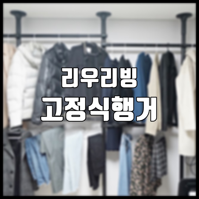  고정식행거로 좋은 리우리빙 스크류행거