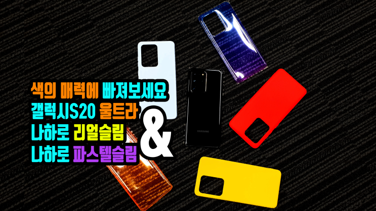  색의 매력에 빠져보실래요? 나하로 갤럭시S20 울트라 리얼슬림 & 파스텔슬림 케이스 후기