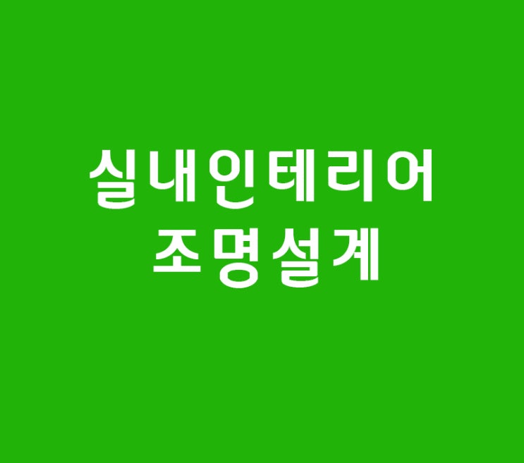 실내인테리어 조명설계