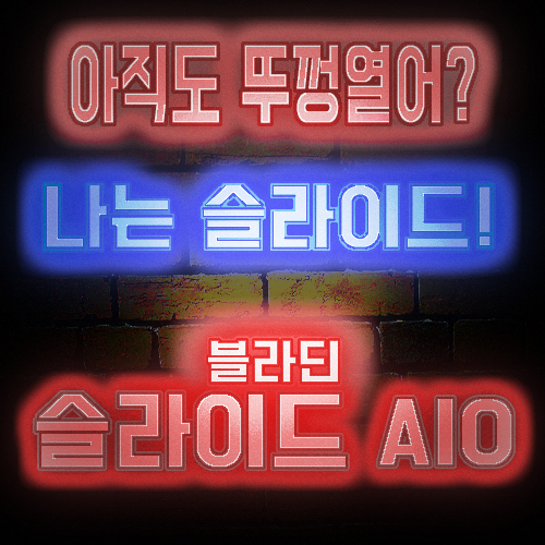  블라딘 슬라이드킷 리뷰