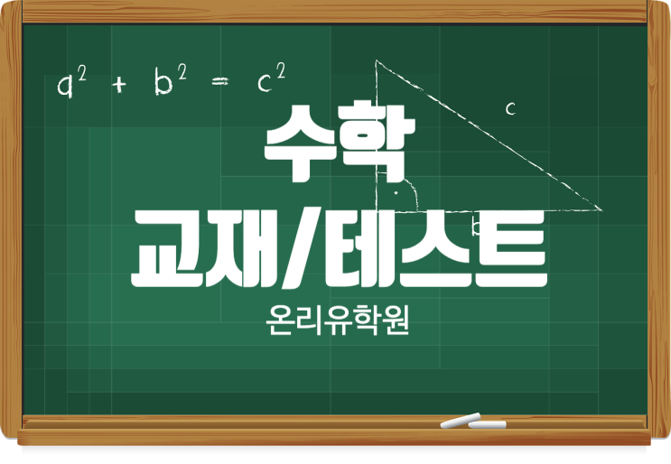  [운양동 수학학원] 한달에 한권 무조건 끝나는 성취감 ! 학원 전용 해법 메릭스 교재로 수준에 맞는 체계적이고 정확한 알맞은 소수정예 수업