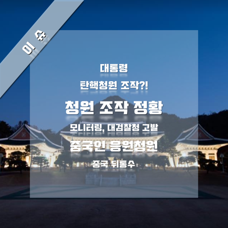 문재인 대통령 탄핵 청원 수 조작 고발?(관련 자료 첨부), 응원 청원 중국인 개입, 중국은 뒤통수 