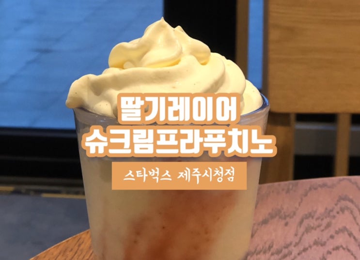 스타벅스 딸기레이어 슈크림 프라푸치노 등 (+봄MD)