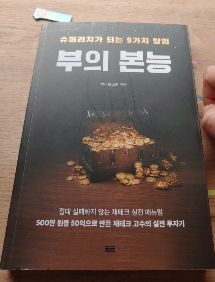  [독서후기] 슈퍼리치가 되는 9가지 방법 부의 본능