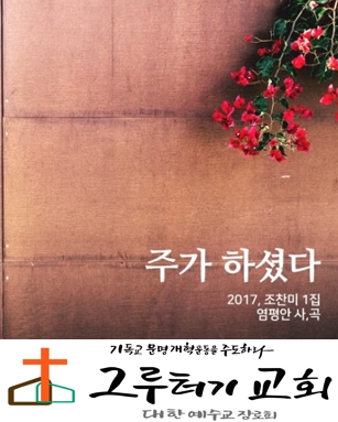 3월 1일 주일 내 작은 그릇을 넘치도록 채우시는 주님을 느낄때 "주가 하셨다" 말하고 싶어요. - 조찬미 3월 1일 주일 내 작은 그릇을 넘치도록 채우시는 주님을 느낄때 "주가 하셨다" 말하고 싶어요. - 조찬미