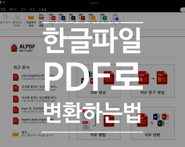  완전 쉬운 한글파일 PDF로 변환하는 방법