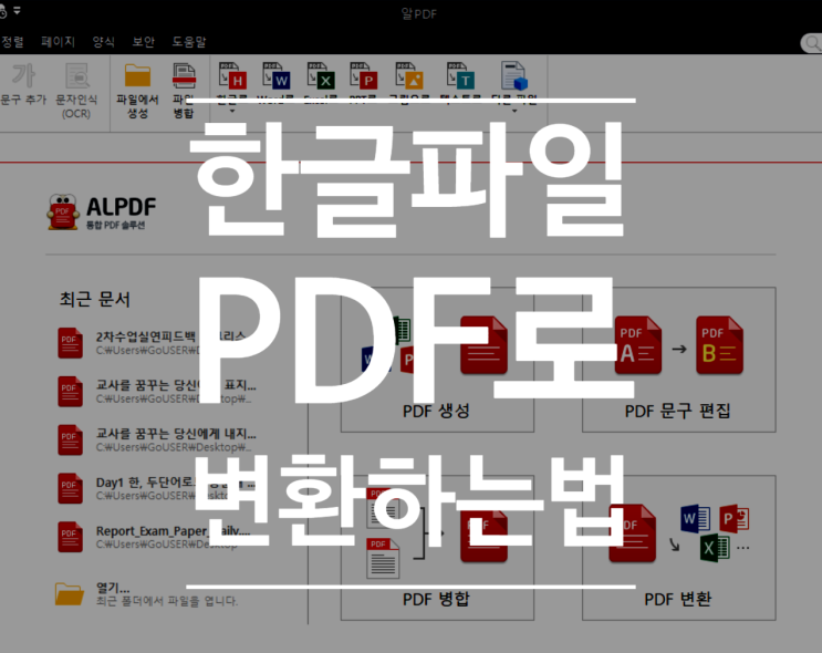 완전 쉬운 한글파일 PDF로 변환하는 방법