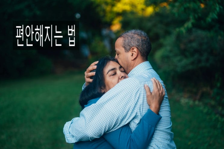  편안해지는 법
