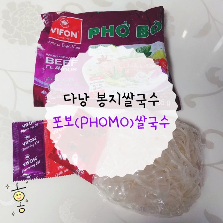 【요리교실】 다낭 포보(PHOBO)쌀국수 끓이기 【요리교실】 다낭 포보(PHOBO)쌀국수 끓이기