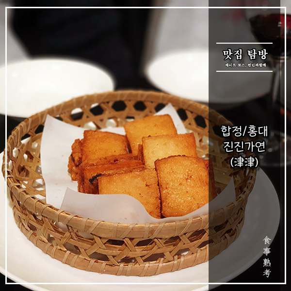  [진진가연] 합정 - 멘보샤가 와인을 만나 빚어낸