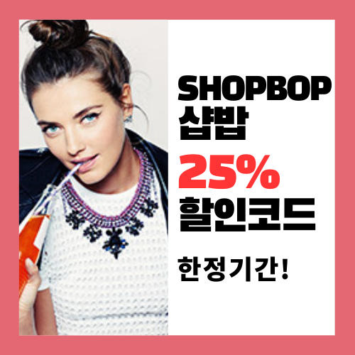  샵밥 할인코드 25% 스프링 프로모션 쿠폰! 마크제이콥스 카메라백, 토리버치, 아쉬, 메종 마르지엘라 가방, 아크네, 아페쎄 직구 (Shopbop)
