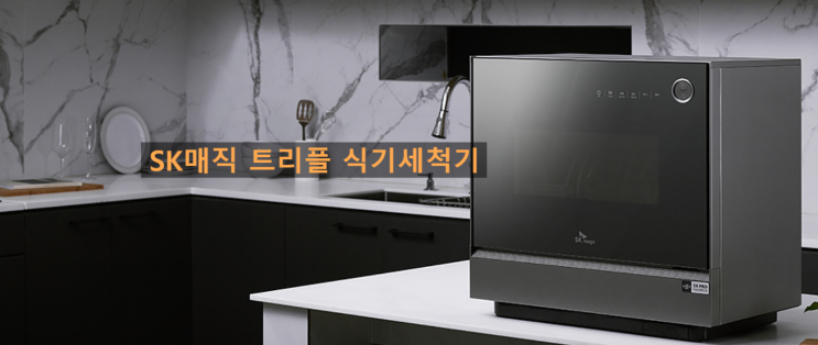  SK매직 트리플 식기세척기 체험단 모집합니다